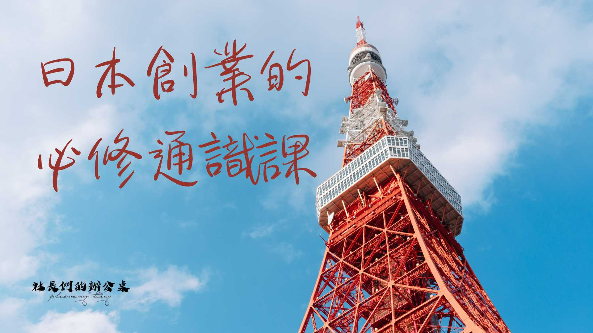 日本創業的必修通識課｜迷你課
