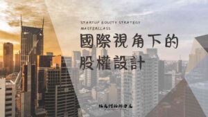 股權設計實戰班｜國際視角下的股權設計