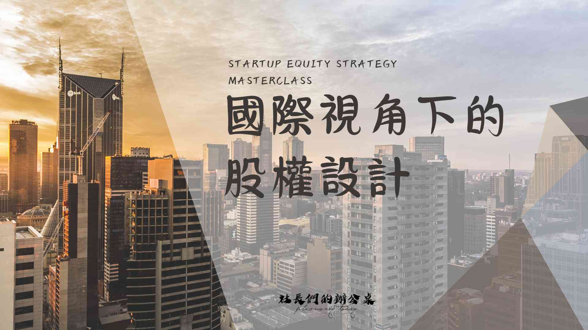 股權設計實戰班｜國際視角下的股權設計