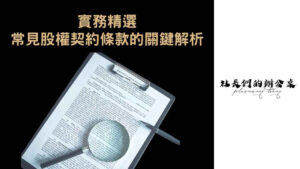 「實務精選：常見股權契約條款的關鍵解析」