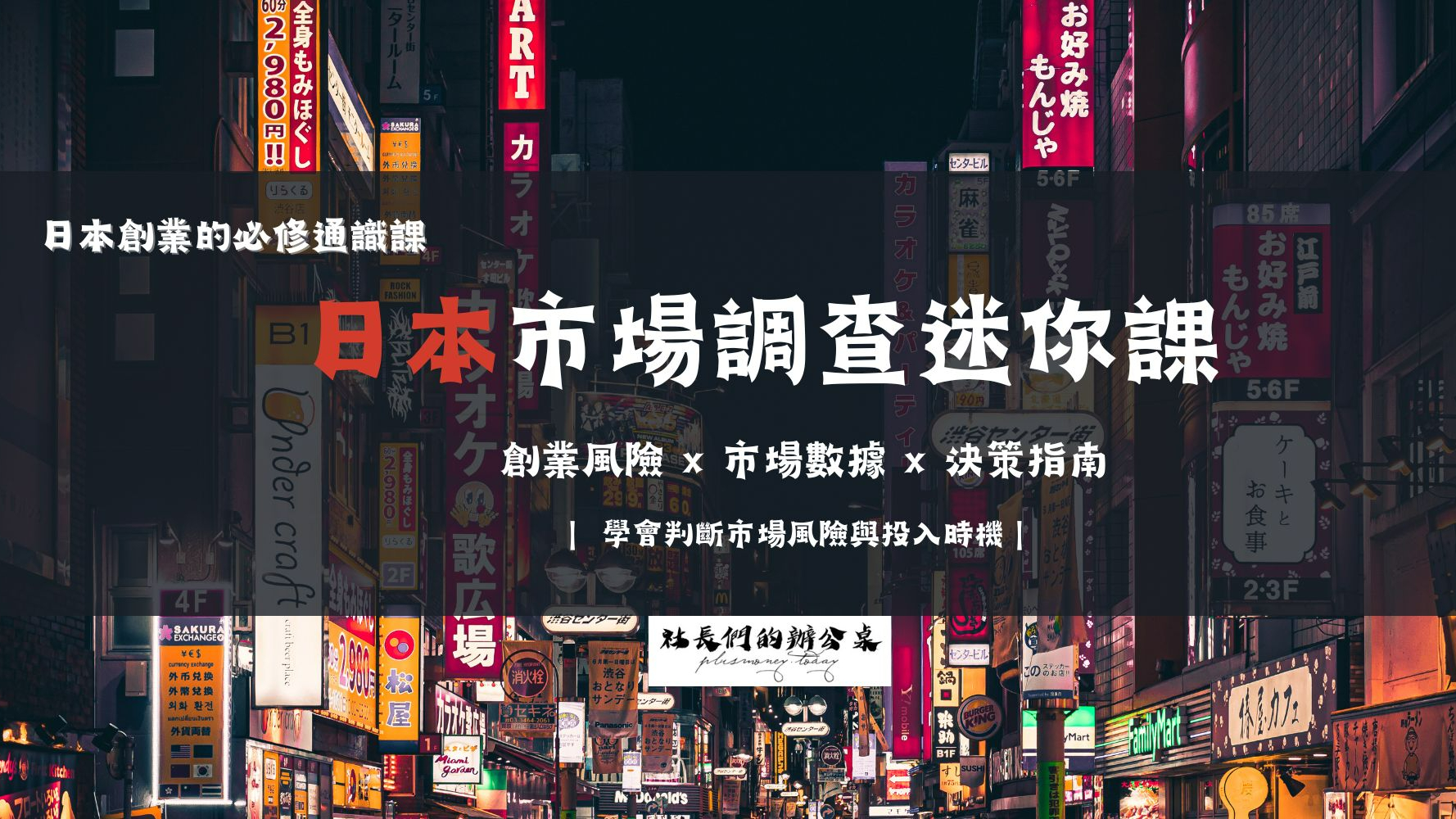 日本市場調查迷你課｜ 創業風險 × 市場數據 × 決策指南｜ 學會判斷市場風險與投入時機